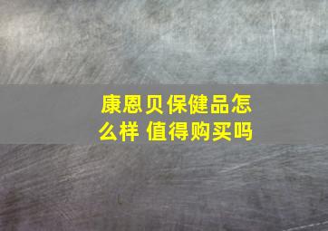 康恩贝保健品怎么样 值得购买吗